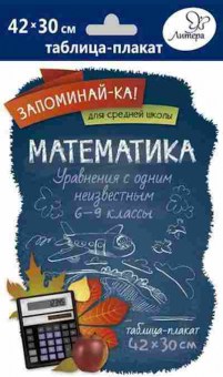 Книга Математика Уравнения с одним неизвестным Таблица-плакат 42*30, б-2731, Баград.рф